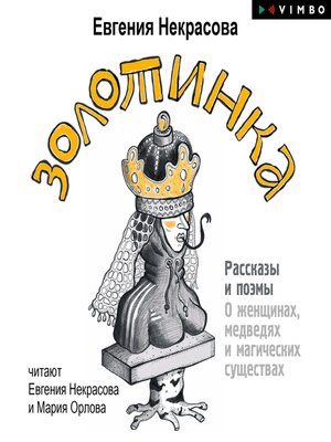 cover image of Золотинка. Рассказы и поэмы о женщинах, медведях и магических существах